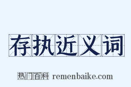 存执近义词是什么意思的图片